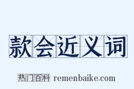 款会近义词是什么意思的图片